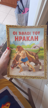 Οι αθλοι του Ηρακλή