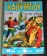 Μικρός Καου-μπόυ νο 196