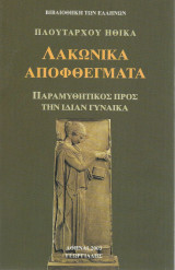 Πλουτάρχου Ηθικά Λακωνικά Αποφθέγματα Παραμυθητικός προς ιδίαν γυναίκα