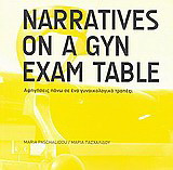 Narratives on a Gyn Exam Table: Αφηγήσεις πάνω σε ένα γυναικολογικό τραπέζι