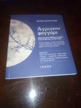 Άγρυπνο φεγγάρι
