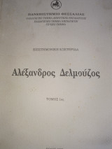 Αλέξανδρος Δελμούζος τόμος 1ος
