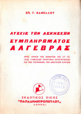 Λύσεις των ασκήσεων συμπληρώματος Άλγεβρας