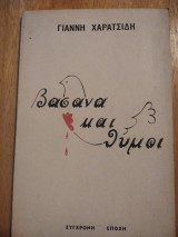 Βάσανα και θυμοί
