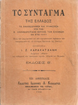 Το Σύνταγμα της Ελλάδος το αναθεωρηθέν και ψηφισθέν υπό της Β' Αναθεωρητικής Βουλής των Ελλήνων εν έτει 1911