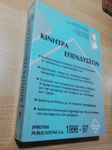 Κίνητρα Επενδύσεων τόμοι Α+Β