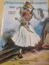Ρουμελιώτες αγωνιστές του 1821