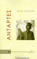 ΑΝΤΑΡΤΕΣ