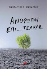 Άνθρωποι επί...τέλους