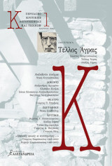 Κ - περιοδικό κριτικής λογοτεχνίας και τεχνών - τεύχος 1 - Μάρτιος 2003 - αφιέρωμα Τέλλος Άγρας