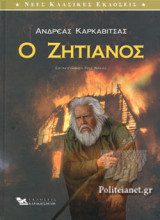 Ο ΖΗΤΙΑΝΟΣ (ΕΙΚΟΝΟΓΡΑΦΗΜΕΝΗ ΕΚΔΟΣΗ)