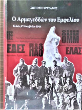 Ο Αρμαγεδδών του Εμφυλίου