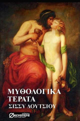 ΜΥΘΟΛΟΓΙΚΑ ΤΕΡΑΤΑ