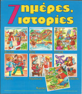 7 ημερες 7 ιστοριες βιβλιο 3
