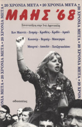 ΜΑΗΣ '68 - 20 ΧΡΟΝΙΑ ΜΕΤΑ (ΣΥΝΕΝΤΕΥΞΕΙΣ ΣΤΗΝ ΙΝΩ ΑΦΕΝΤΟΥΛΗ)