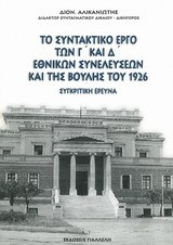 Το συντακτικό έργο των Γ' και Δ' εθνικών συνελεύσεων και της Βουλής του 1926