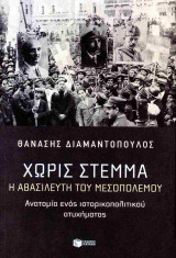 Χωρίς στέμμα