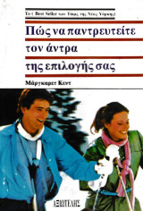 Πώς να παντρευτείτε τον άνδρα της επιλογής σας