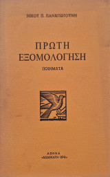 Πρωτη εξομολογηση