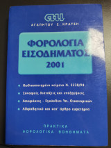Φορολογία εισοδήματος 2001