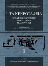 Σωστικές ανασκαφές της Αρχαιολογικής Υπηρεσίας : Ι. Τα νεκροταφεία: Χωροταξική οργάνωση, ταφικά έθιμα, τελετουργίες