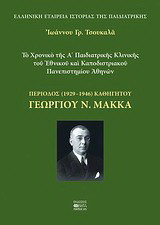 Το χρονικό της Α΄ Παιδιατρικής Κλινικής του Εθνικού και Καποδιστριακού Πανεπιστημίου Αθηνών: Περίοδος (1929-1946) καθηγητού Γεωργίου Ν. Μακκά