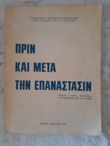 Πριν και μετά την επαναστασιν