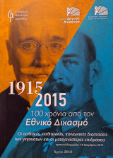 1915-2015: 100 χρόνια από τον Εθνικό Διχασμό: Οι πολιτικές, πολιτειακές, κοινωνικές διαστάσεις των γεγονότων και οι μεταγενέστερες επιδράσεις, πρακτικά διημερίδας