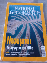 National Geographic - Ντουμπάι Το άγγιγμα του Μήδα