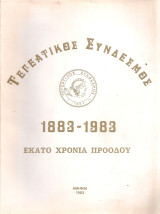Τεγεατικός Σύνδεσμος 1883-1983 Εκατό χρόνια προόδου