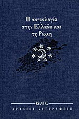 Η αστρολογία στην Ελλάδα και τη Ρώμη