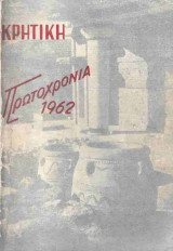 ΚΡΗΤΙΚΗ ΠΡΩΤΟΧΡΟΝΙΑ 1962