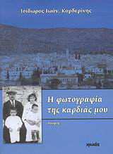 Η φωτογραφία της καρδιάς μου: Ποίηση