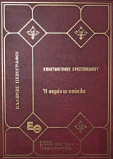 Η Μερέντα Κούκλα