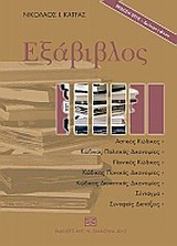Εξάβιβλος: Αστικός Κώδικας - Κώδικας Πολιτικής Δικονομίας - Ποινικός Κώδικας - Κώδικας Ποινικής Δικονομίας - Κώδικας Διοικητικής Δικονομίας - Σύνταγμα - Συναφείς Διατάξεις