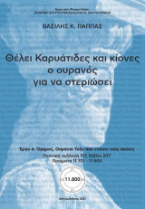 Θέλει καρυάτιδες και κίονες ο ουρανός για να στεριώσει. Ποιητική Συλλογή 157 (207): Έργο 6: Όμηρος, Ουράνιο Τόξο που ενώνει τους αιώνες