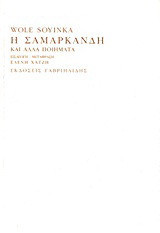 Η Σαμαρκάνδη και άλλα ποιήματα