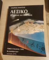 Λεξικό βιολογίας και γενετικής, Οικογένεια - Ωώδη: Με γλωσσάριο όρων
