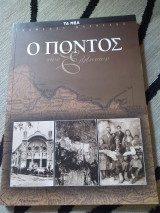 Ο Πόντος των Ελλήνων