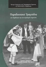 Παραδοσιακά τραγούδια της Καρδίτσας και της ευρύτερης περιοχής