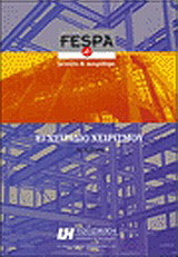 Fespa 4 for Windows: Μέταλλο και σκυρόδεμα: Εγχειρίδιο χειρισμού