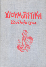 Χιουμοριστική Ανθολογία