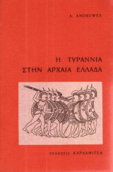Η τυραννια στην αρχαία Ελλάδα