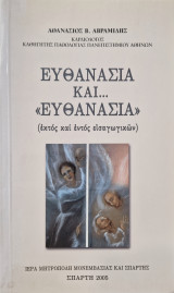 Ευθανασία και.... Ευθανασία