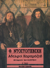 Αδελφοί Καραμάζοβ β τόμος