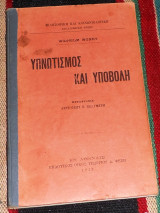 Υπνωτισμος και υποβολη 1912 wilhelm wundt
