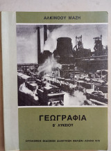 Γεωγραφία Β' Λυκείου 1979