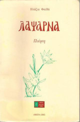 Λάψαρνα: Ποίηση