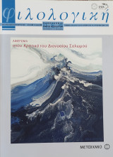 Φιλολογική έτος 2006 τεύχος 94. Αφιέρωμα στον Κρητικό του Διονυσίου Σολωμού