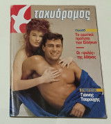 Περιοδικο Ταχυδρομος Τευχος 1766 Μαρτιος 1988